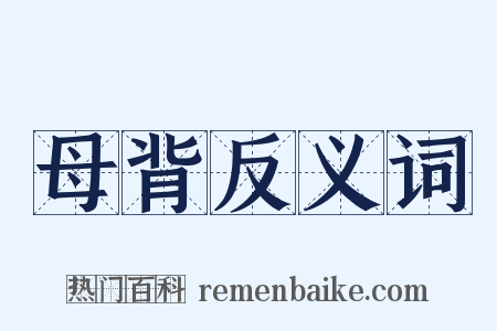 母背反义词是什么意思的图片